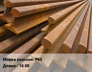Рельсы железнодорожные Р65 L=16.08